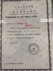 Çin Beijing Ruicheng Medical Supplies Co., Ltd. Sertifikalar